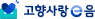고향사랑e음